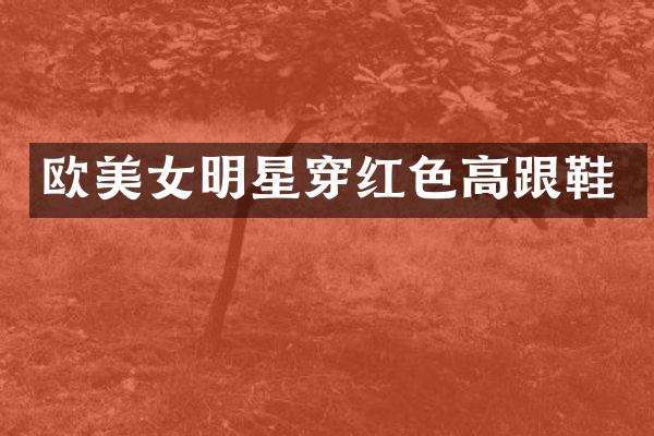 欧明星穿红色高跟鞋