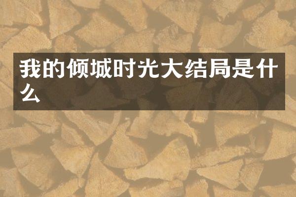 我的倾城时光大结局是什么