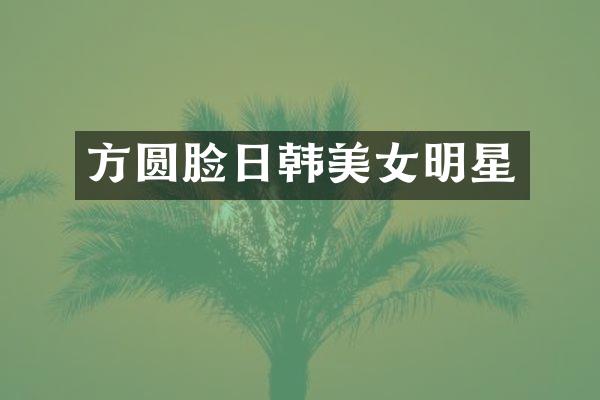 方圆脸日韩明星