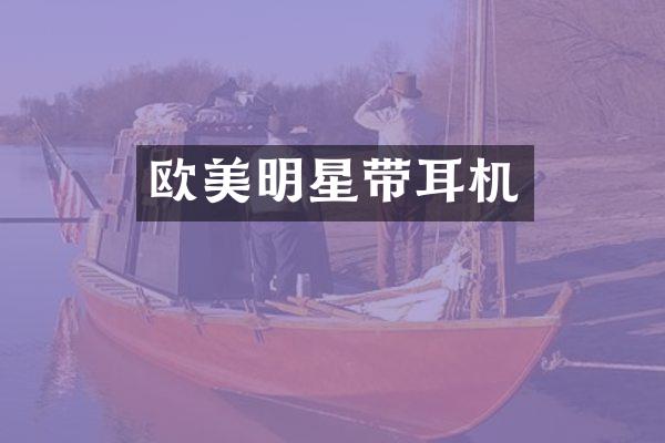 欧美明星带耳机