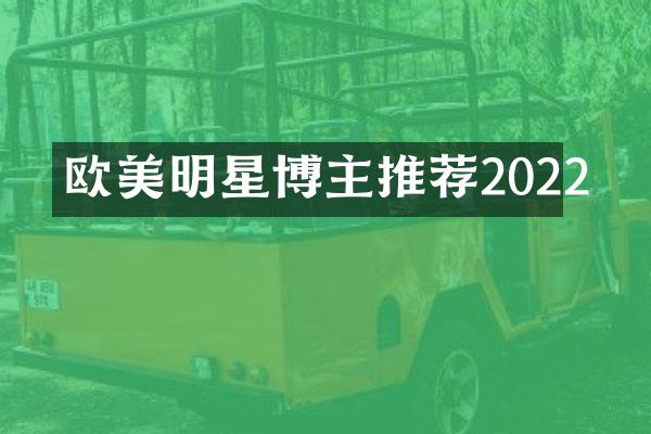 欧美明星博主推荐2022