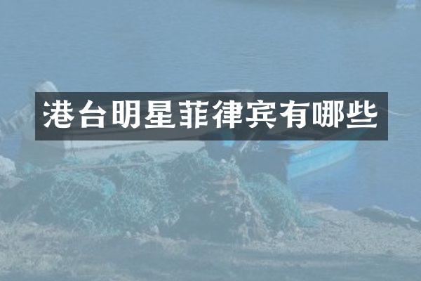 港台明星菲律宾有哪些