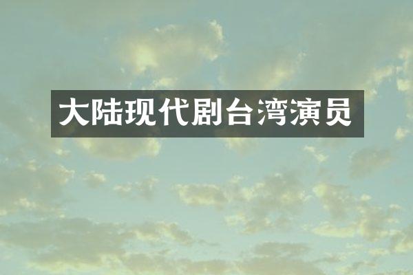 大陆现代剧台湾演员