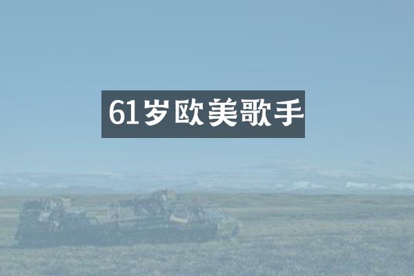 61岁欧美歌手