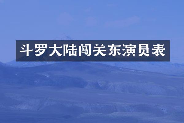 斗罗大陆闯关东演员表