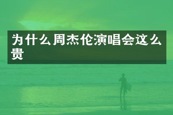 为什么周杰伦演唱会这么贵