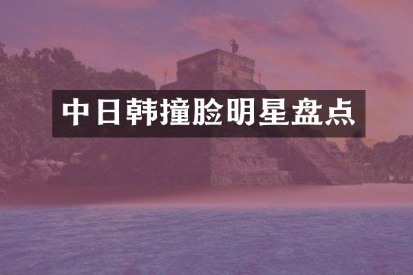 中日韩撞脸明星盘点