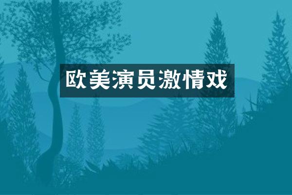 欧美演员