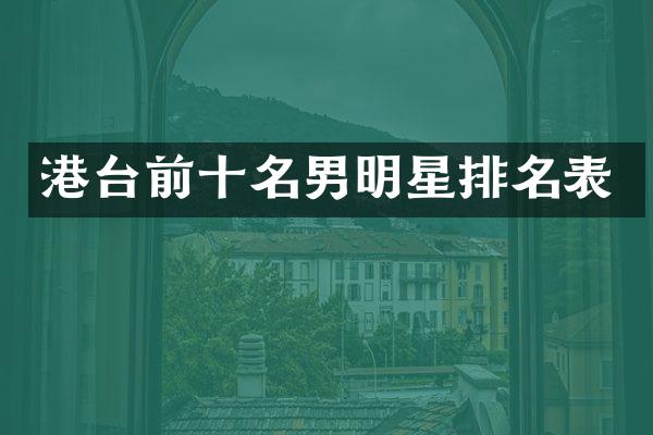 港台前十名男明星排名表