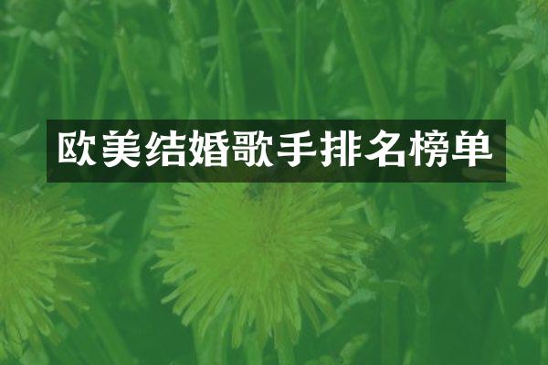 欧美结婚歌手排名榜单
