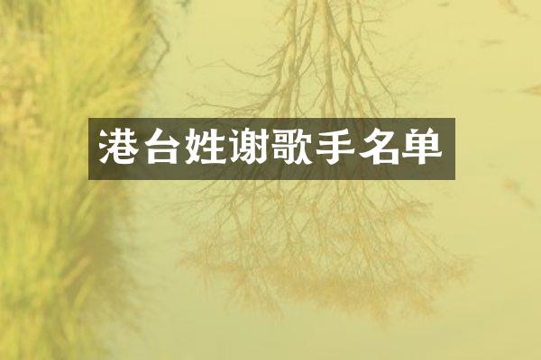 港台姓谢歌手名单