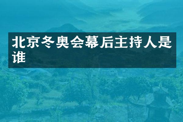 北京冬奥会幕后主持人是谁