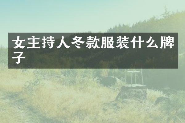 女主持人冬款服装什么牌子