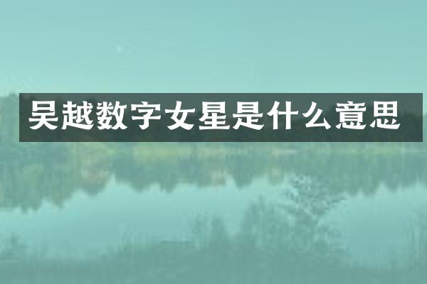 吴越数字女星是什么意思