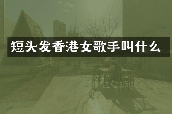 短头发香港女歌手叫什么