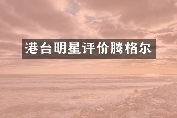 港台明星评价腾格尔