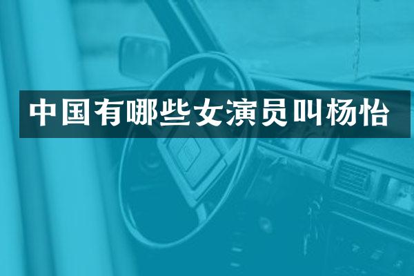 中国有哪些女演员叫杨怡