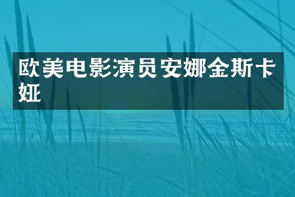 欧美电影演员安娜金斯卡娅