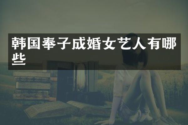 韩国奉子成婚女艺人有哪些