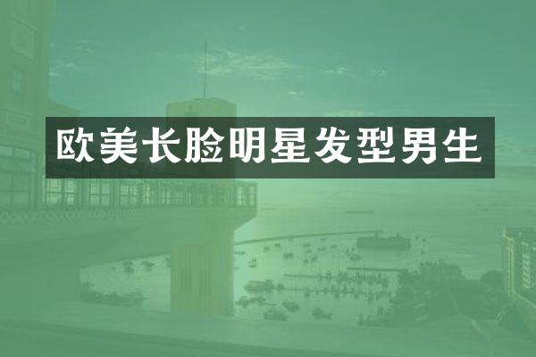 欧美长脸明星发型男生