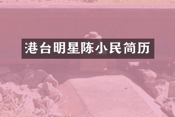 港台明星陈小民简历
