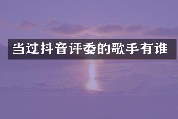 当过抖音评委的歌手有谁