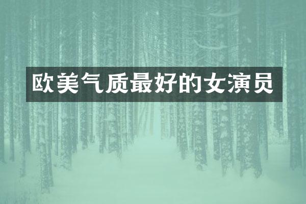 欧美气质最好的女演员