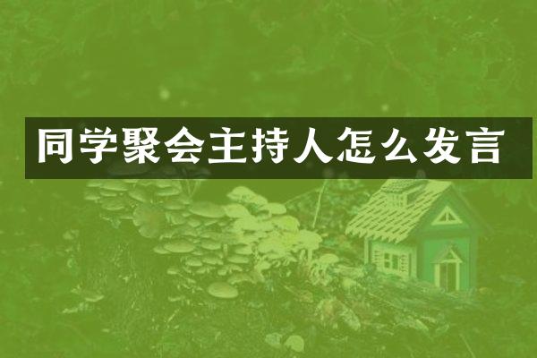 同学聚会主持人怎么发言