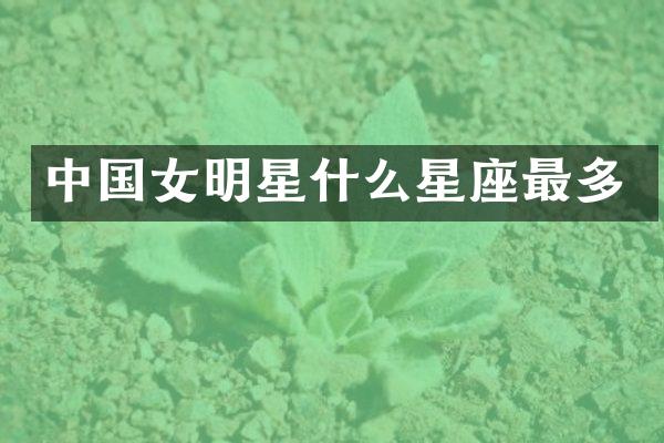 中国女明星什么星座最多