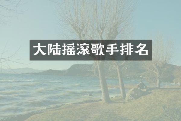 大陆摇滚歌手排名