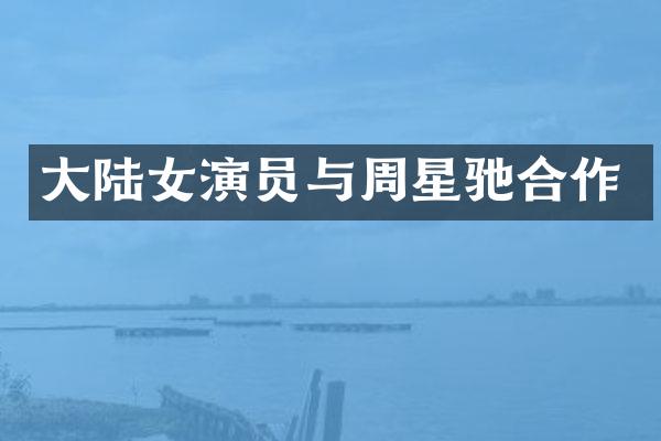大陆女演员与周星驰合作