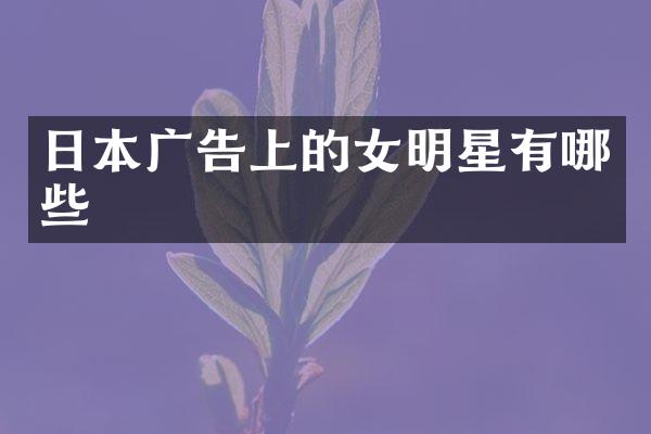 日本广告上的女明星有哪些