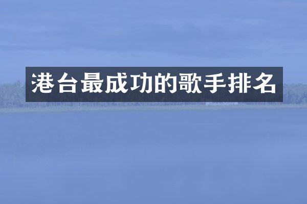 港台最成功的歌手排名