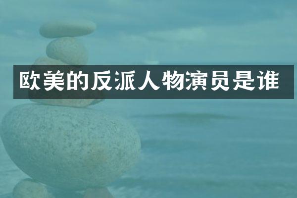 欧美的反派人物演员是谁