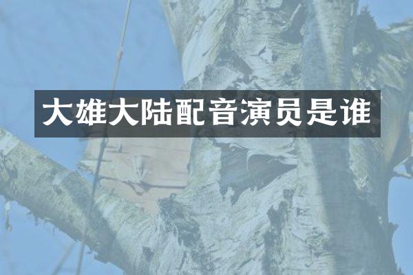 大雄大陆配音演员是谁