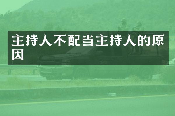 主持人不配当主持人的原因