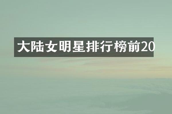 大陆女明星排行榜前20