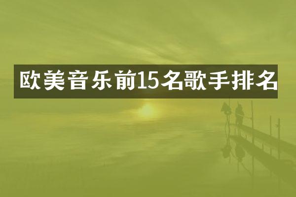 欧美音乐前15名歌手排名