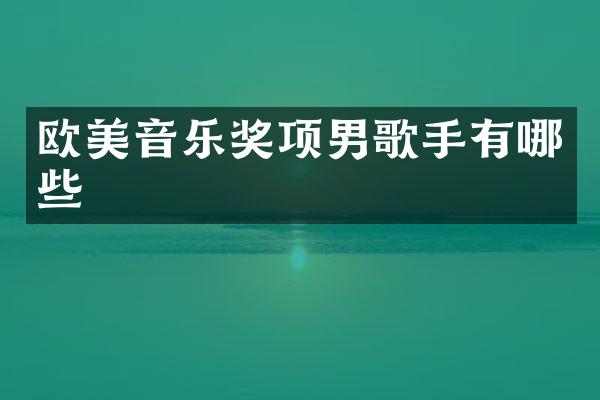 欧美音乐奖项男歌手有哪些
