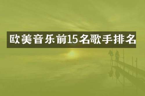 欧美音乐前15名歌手排名