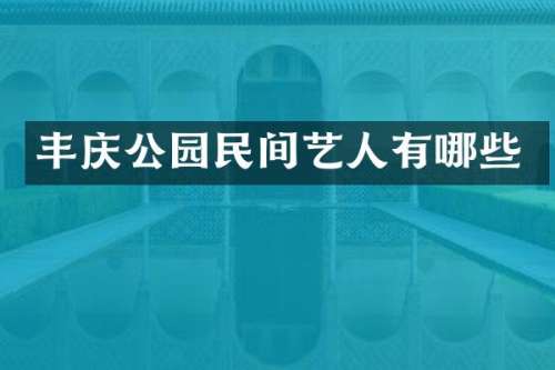 丰庆公园民间艺人有哪些