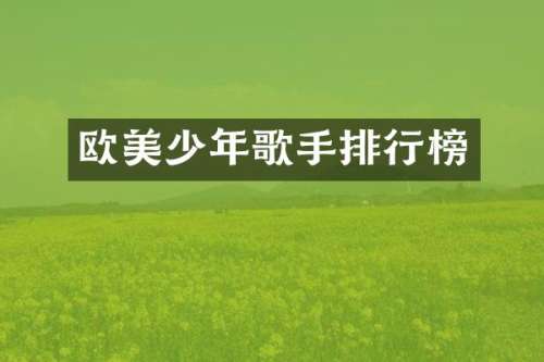 欧美少年歌手排行榜