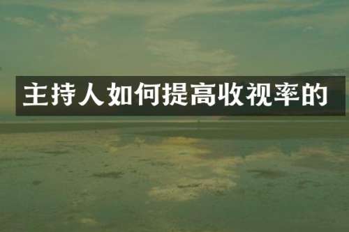 主持人如何提高收视率的
