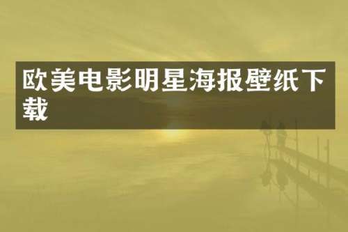 欧美电影明星海报壁纸下载