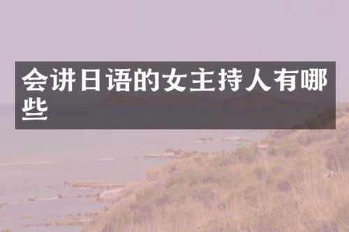 会讲日语的女主持人有哪些
