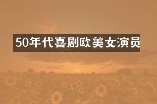 50年代喜剧欧演员