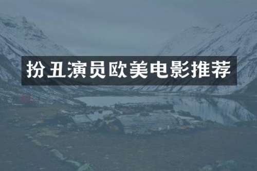 扮丑演员欧美电影推荐