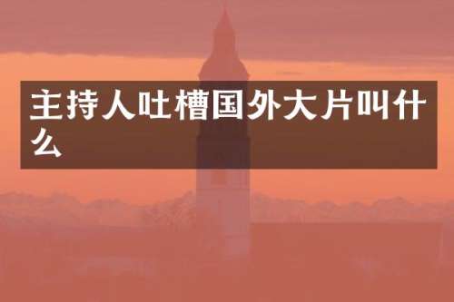 主持人吐槽国外大片叫什么