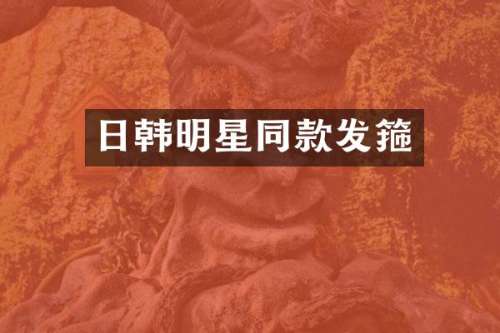 日韩明星同款发箍