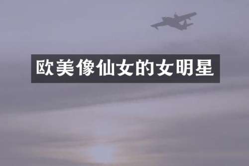 欧美像仙女的女明星